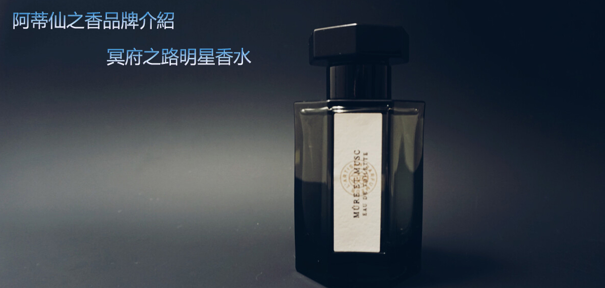 l'Artisan Parfumeur 品牌介紹