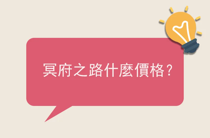 冥府之路什麼價格？