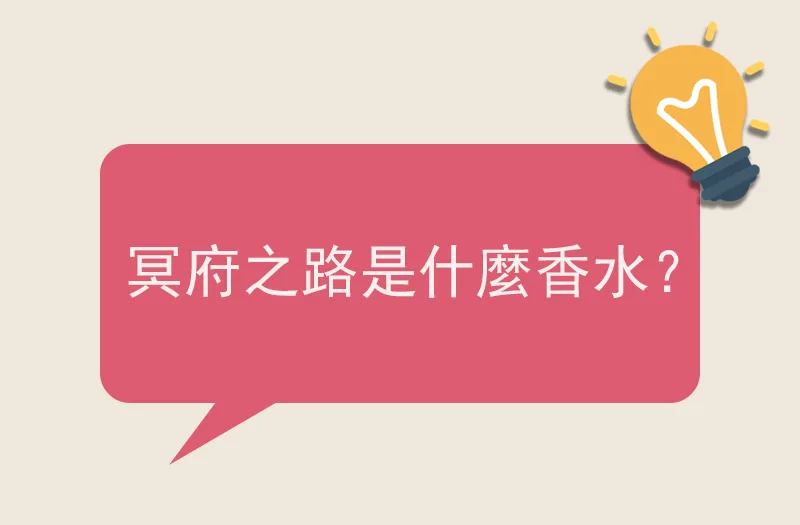 冥府之路是什麼香水？