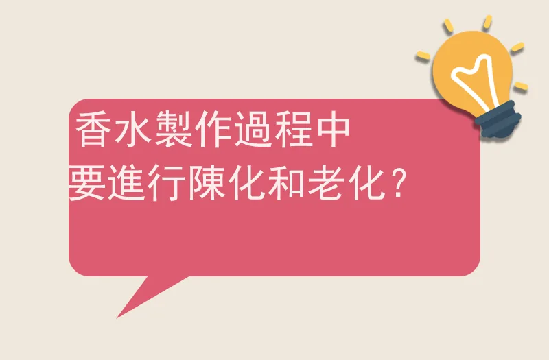 香水製作過程中為什麼要進行陳化和老化？