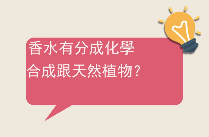 香水有分成化學合成跟天然植物？