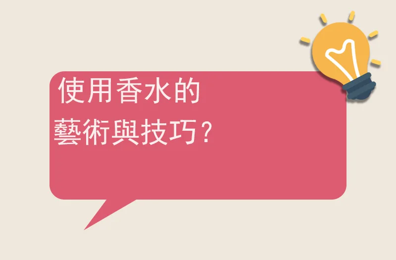 使用香水的藝術與技巧？