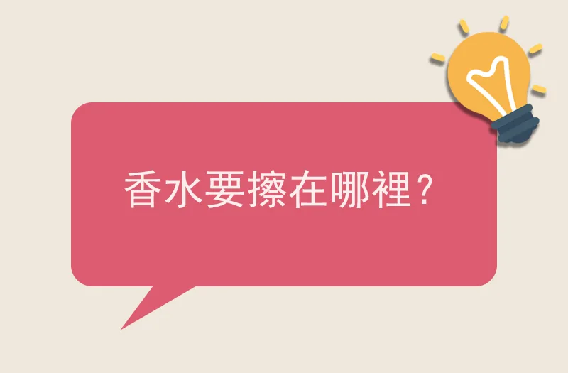香水要擦在哪裡？