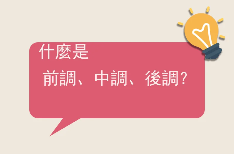 什麼是前調、中調、後調？