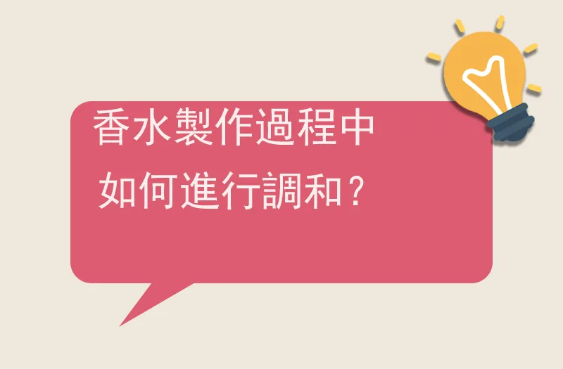 香水製作過程中如何進行調和？