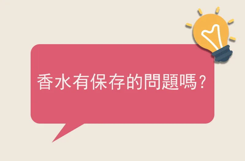 香水有保存的問題嗎？