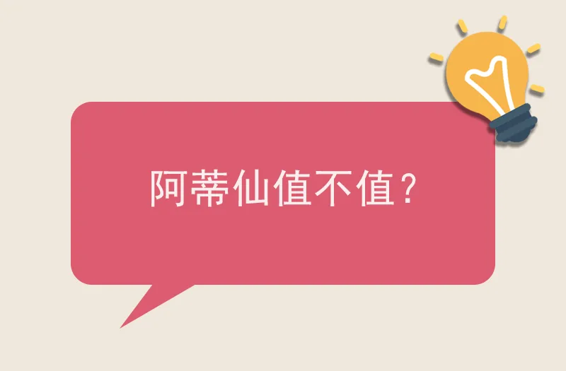 阿蒂仙值不值？