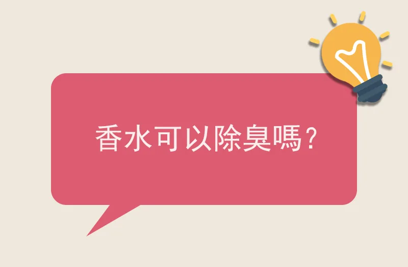 香水可以除臭嗎？