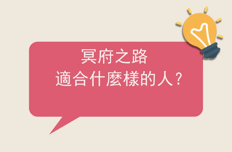 冥府之路適合什麼樣的人？