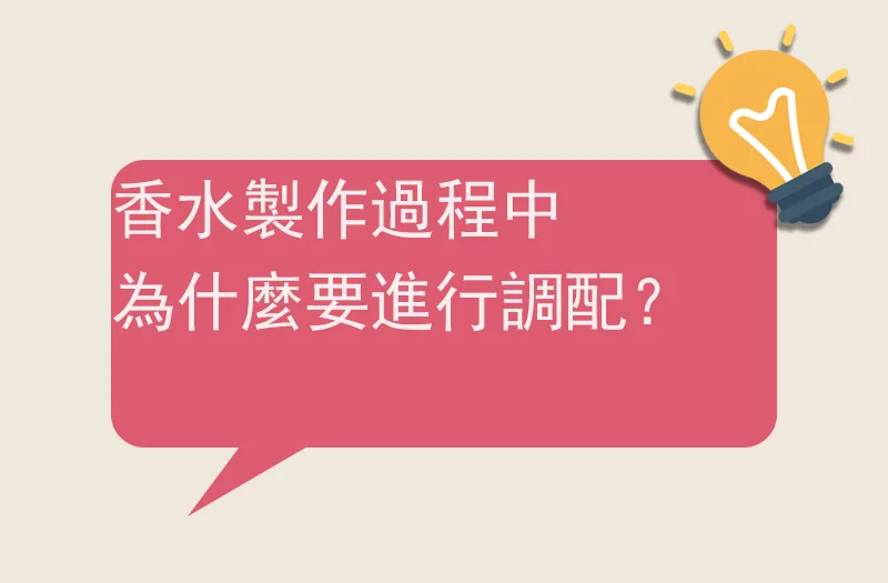 香水製作過程中為什麼要進行調配？
