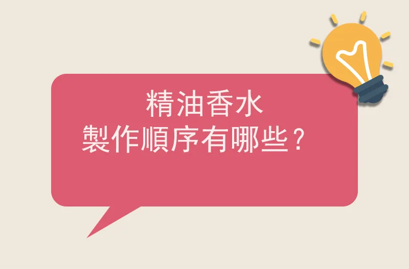 精油香水製作順序有哪些？