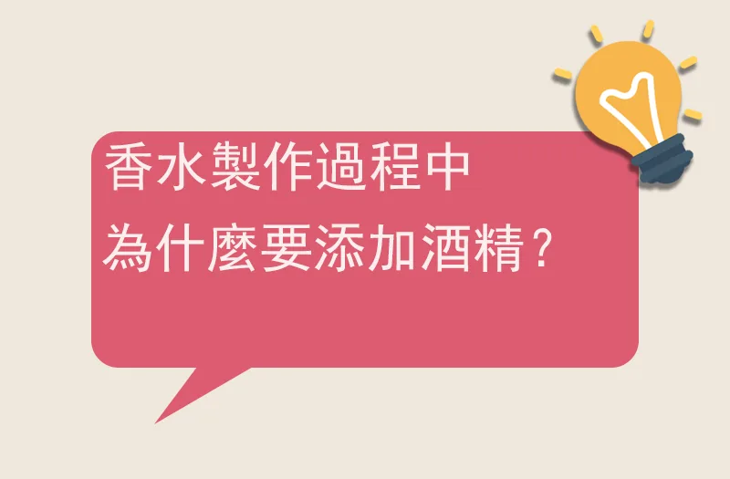 香水製作過程中為什麼要添加酒精？