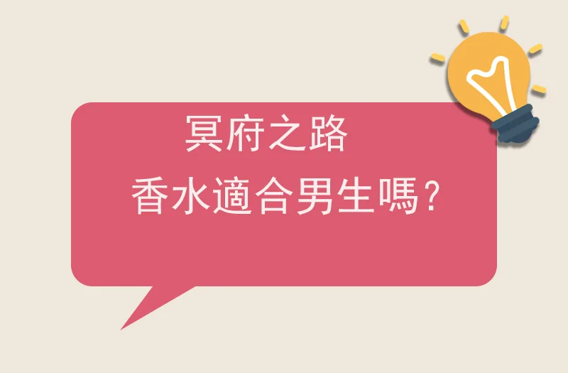 冥府之路香水適合男生嗎？