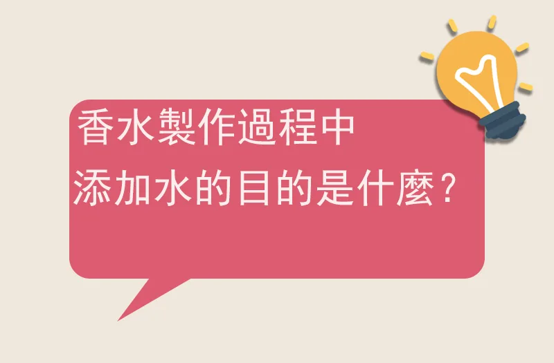 香水製作過程中添加水的目的是什麼？
