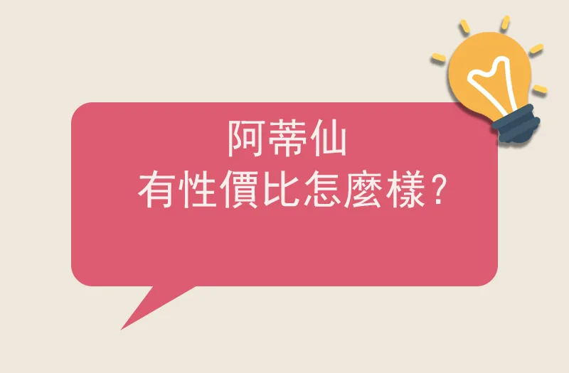 阿蒂仙有性價比怎麼樣？