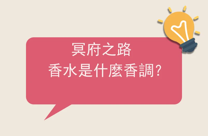 冥府之路香水是什麼香調？