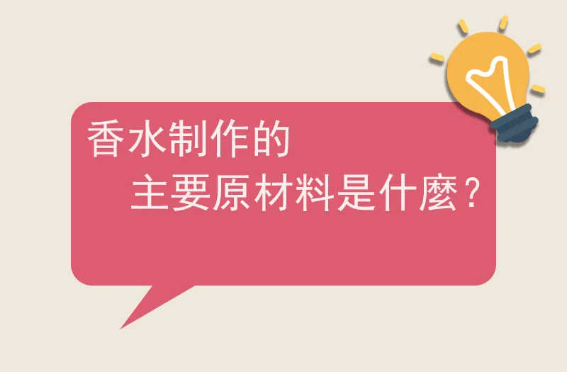 香水制作的主要原材料是什麼？
