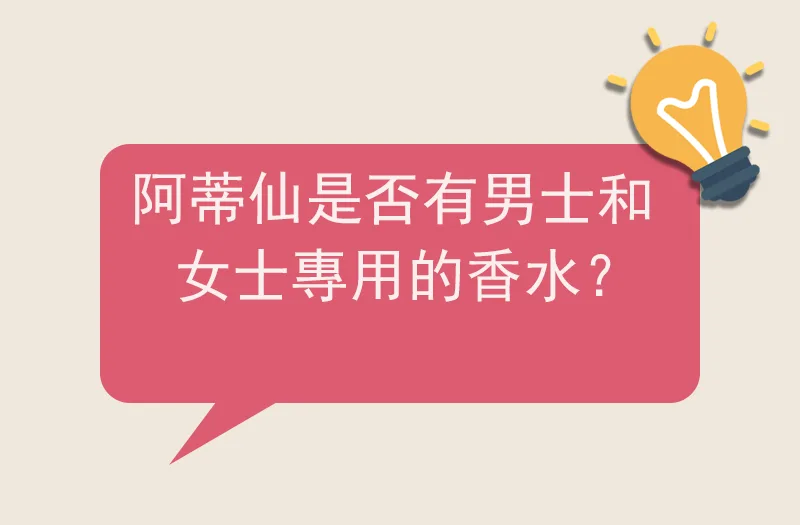 阿蒂仙是否有男士和女士專用的香水？