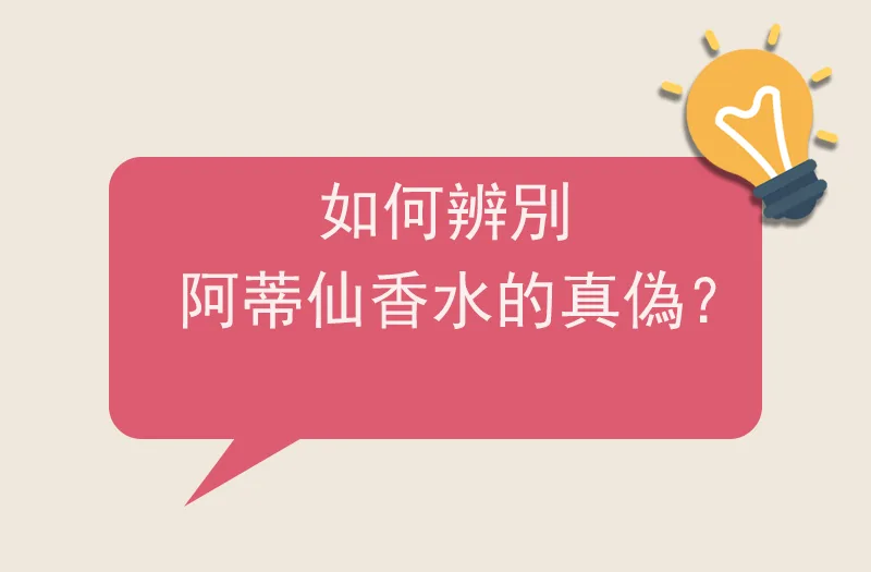 如何辨別阿蒂仙香水的真偽？