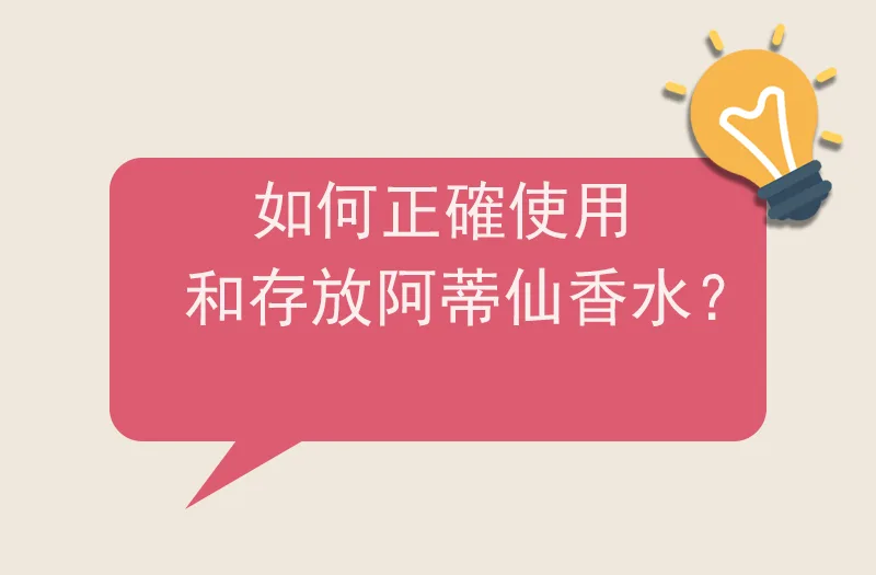 如何正確使用和存放阿蒂仙香水？