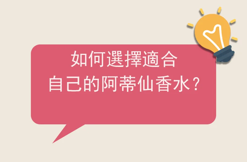 如何選擇適合自己的阿蒂仙香水？