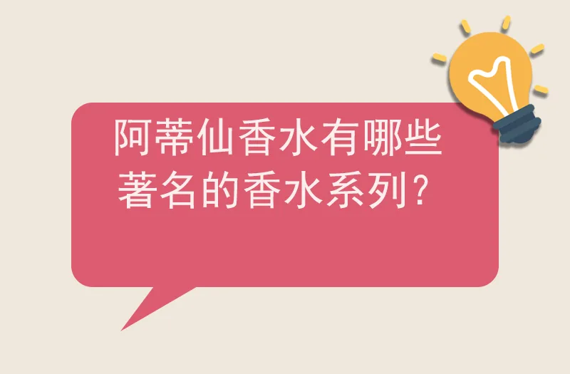 阿蒂仙香水有哪些著名的香水系列？