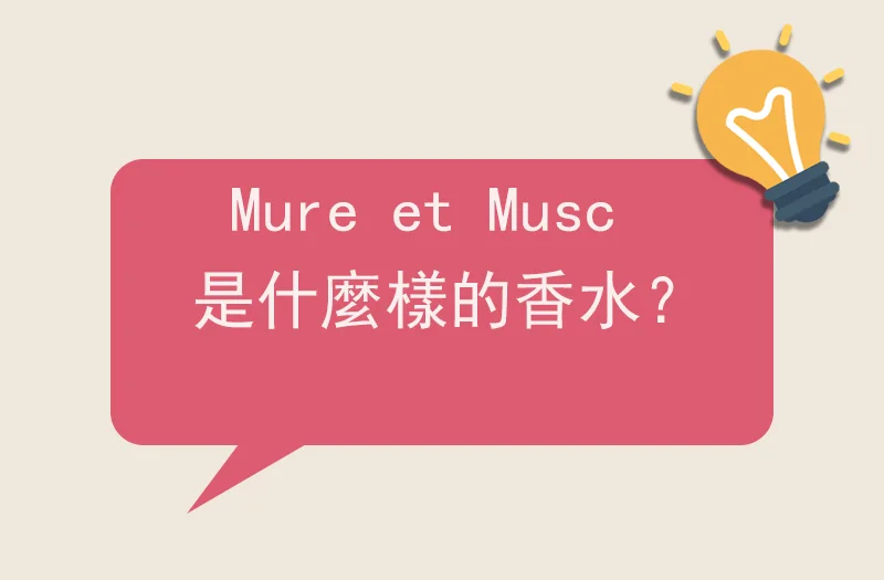 Mure et Musc是什麼樣的香水？