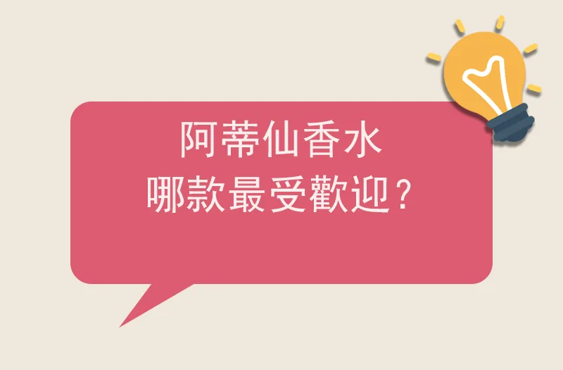 阿蒂仙香水哪款最受歡迎？