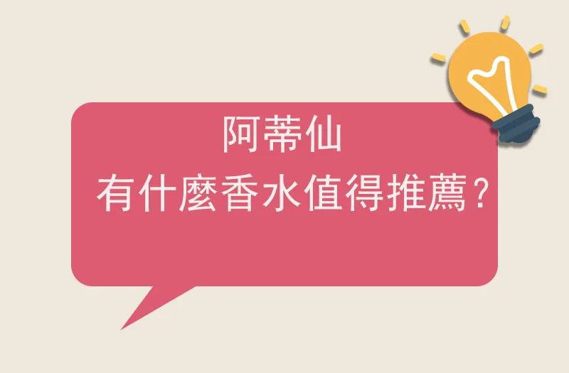 阿蒂仙有什麼香水值得推薦？