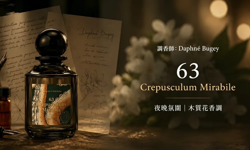 L’Artisan Parfumeur 阿蒂仙之香63 驚駭暮光 Crepusculum Mirabile 75ml 中性淡香精｜夜晚茉莉木質花香沙龍香水