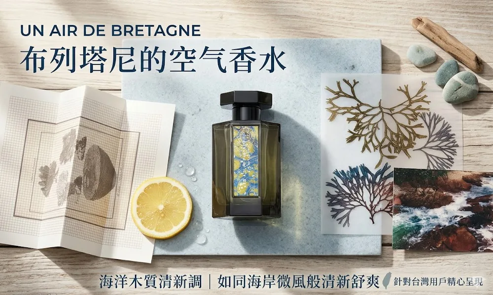L'Artisan Parfumeur 阿蒂仙之香 布列塔尼的空氣 Un Air de Bretagne 中性淡香精100ml|水生木質海洋香|男女日常百搭|台北現貨免運