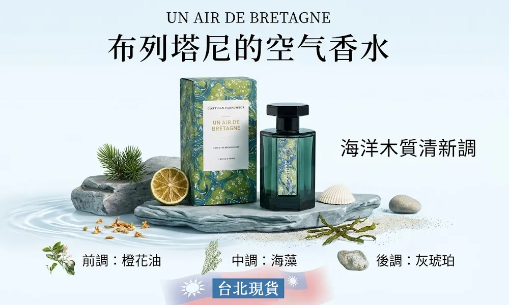 L'Artisan Parfumeur 阿蒂仙之香 布列塔尼的空氣 Un Air de Bretagne 中性淡香精100ml｜水生木質海洋香｜男女日常百搭｜台北現貨免運