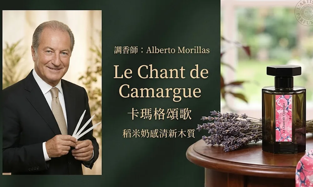 Le Chant De Camargue 卡瑪爾格頌歌調香師香調說明