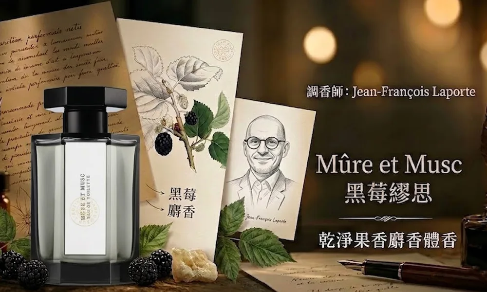 Mûre et Musc 黑莓繆思調香師香調解析