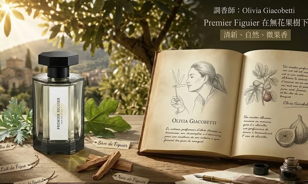 Premier Figuier 在無花果樹下調香師：Olivia Giacobetti香調解析