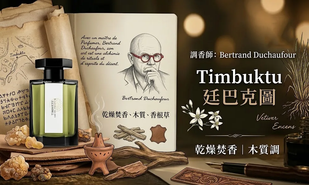 Timbuktu-廷巴克圖調香師香調說明