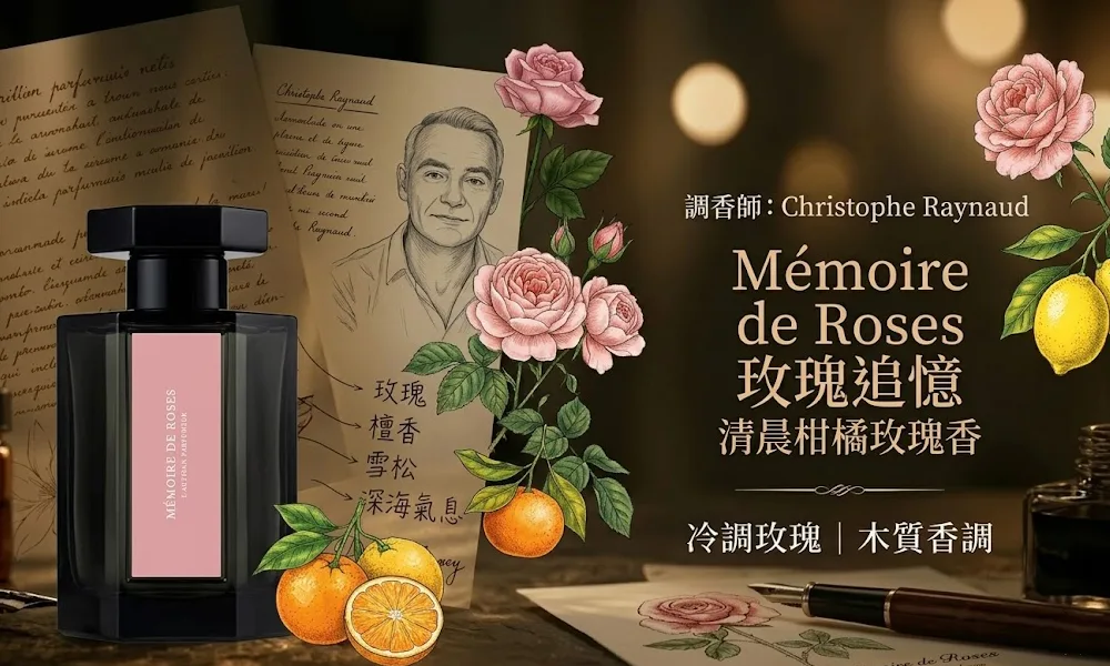 L'Artisan Parfumeur 阿蒂仙之香 玫瑰追憶 Mémoire de Roses 中性淡香精 100ml 經典花香調香水