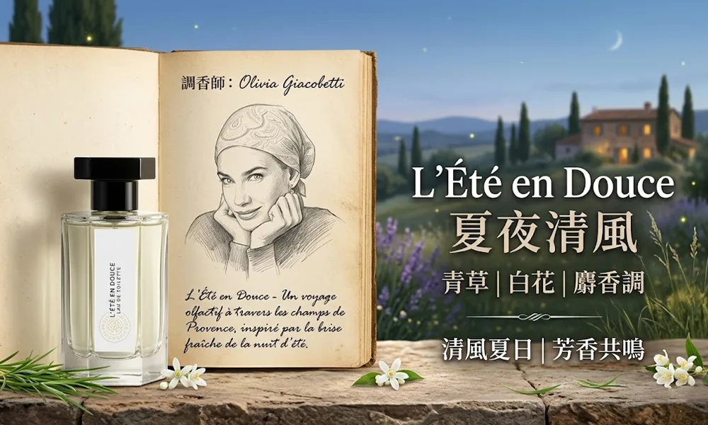調香師：Olivia GiacobettiL'Été en Douce 夏夜清風
