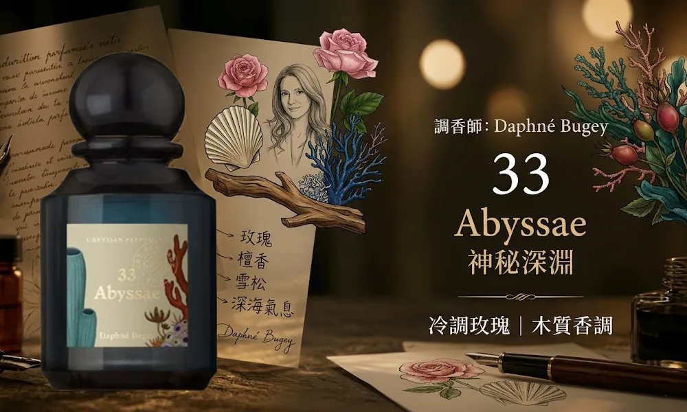 L'Artisan Parfumeur 阿蒂仙之香 秘境植物園系列 33 神秘深淵 Abyssae 中性淡香精 75ml 冷調玫瑰木質香現貨