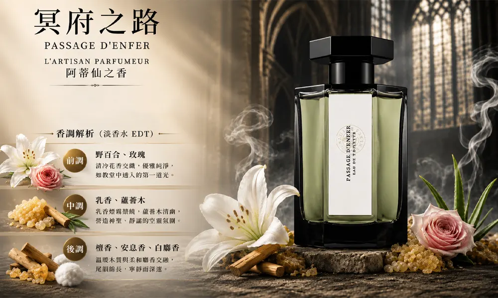 阿蒂仙 冥府之路Passage d'Enfer瓶身特寫加文字描述