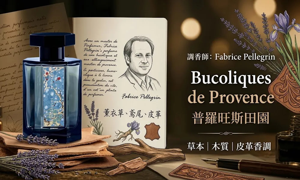 L'Artisan Parfumeur 阿蒂仙 普羅旺斯田園 Bucoliques de Provence 貼膚木質皮革中性淡香精 100ml