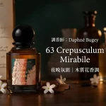 L’Artisan Parfumeur 阿蒂仙之香63 驚駭暮光 Crepusculum Mirabile 75ml 中性淡香精｜夜晚茉莉木質花香沙龍香水