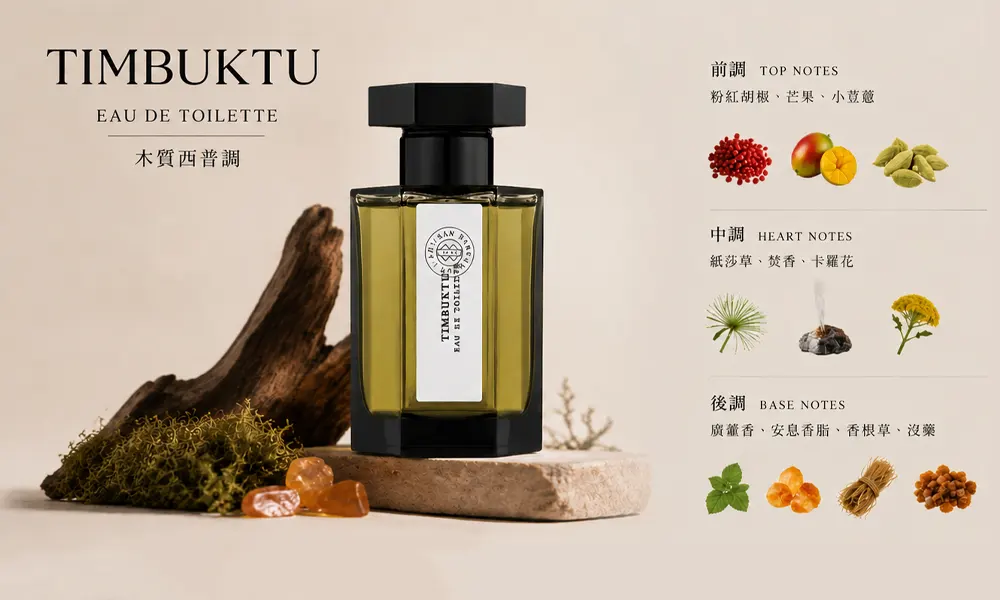 L'Artisan Parfumeur 阿蒂仙之香 專屬你心 Timbuktu中性木質調淡香水EDT 100ml台北現貨提供