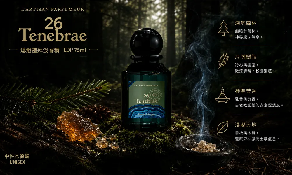 L'Artisan Parfumeur阿蒂仙之香 熄燈禮拜26 Tenebrae中性木質調淡香精EDP 75ml台北現貨提供