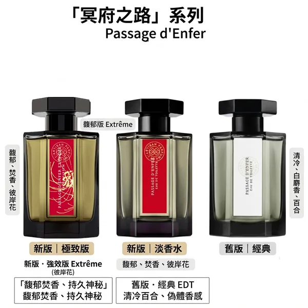 阿蒂仙香水冥府之路三個版本現貨 阿蒂仙香水冥府之路三個版本現貨